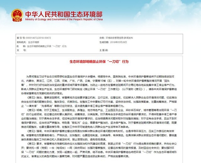 ***出臺(tái)新文件 禁止環(huán)保"一刀切"工作 